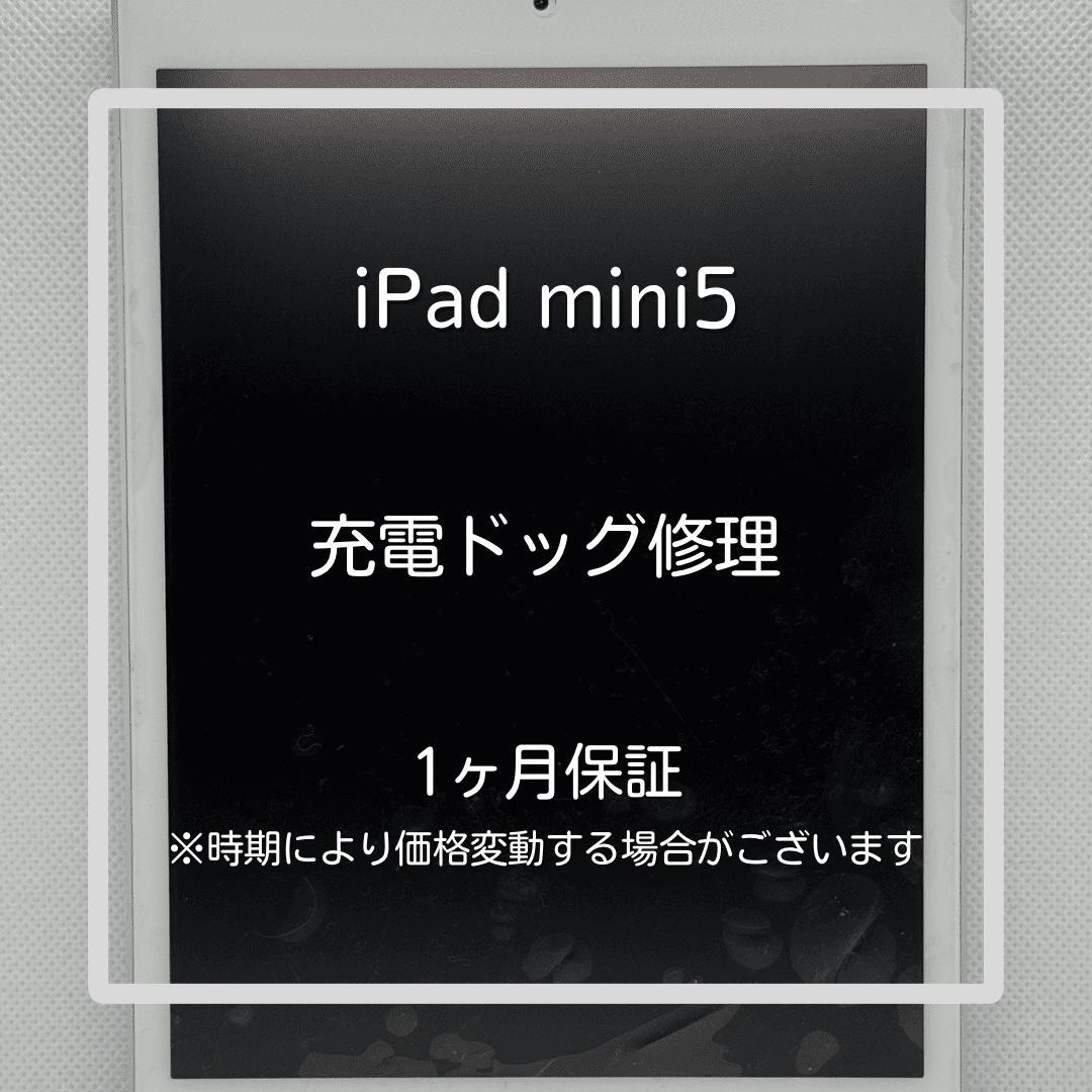 📱【iPad mini5 充電ドック交換修理】～板橋区・大山周辺でiPad修理をするなら「スマホ修理工房 大山店」へ！🔧